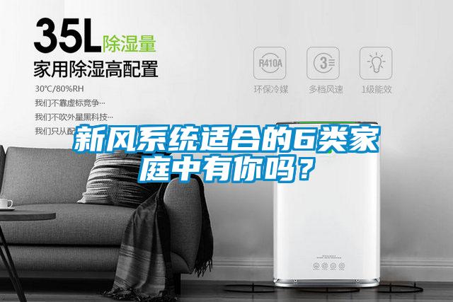 新風系統適合的6類家庭中有你嗎？