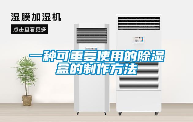 一種可重復使用的除濕盒的制作方法