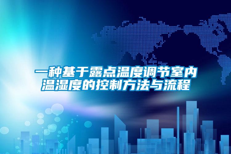 一種基于露點溫度調節室內溫濕度的控制方法與流程
