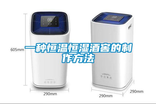 一種恒溫恒濕酒窖的制作方法