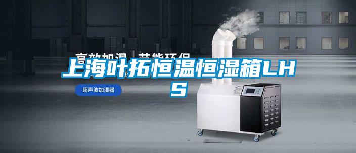 上海葉拓恒溫恒濕箱LHS
