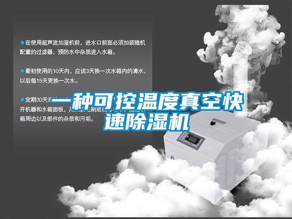 一種可控溫度真空快速除濕機(jī)