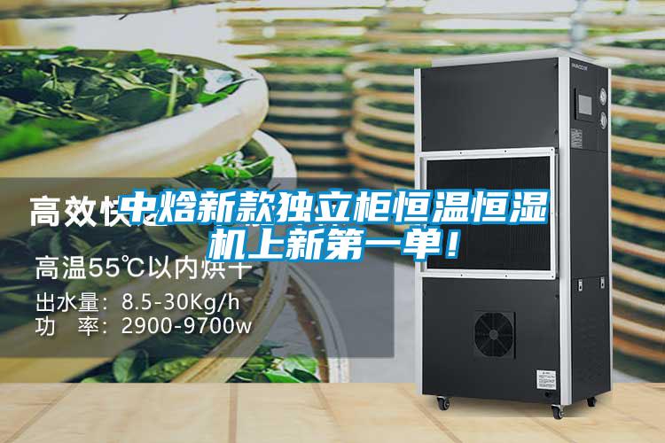 中焓新款獨立柜恒溫恒濕機上新第一單！