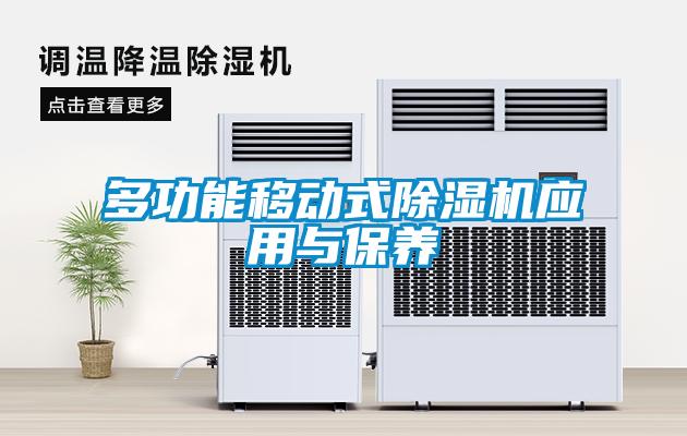 多功能移動式除濕機應用與保養