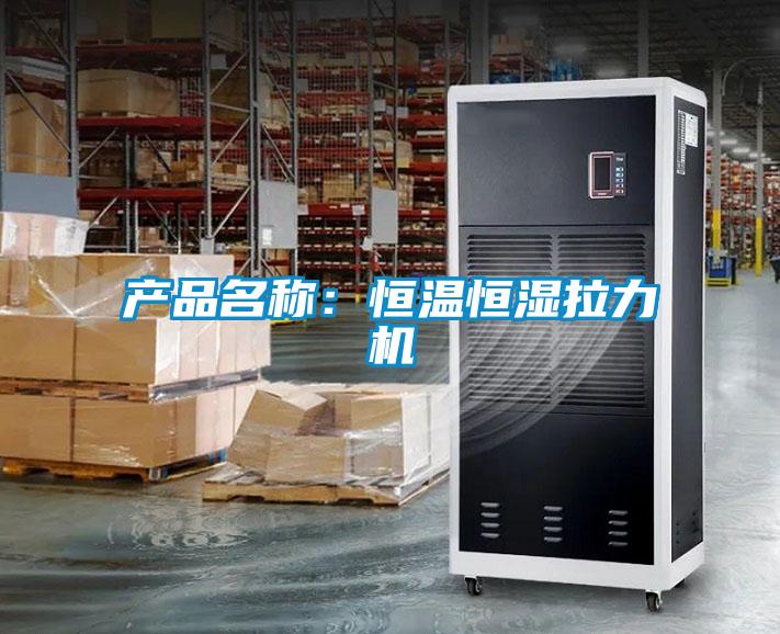 產品名稱：恒溫恒濕拉力機