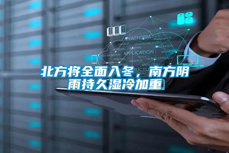 北方將全面入冬，南方陰雨持久濕冷加重