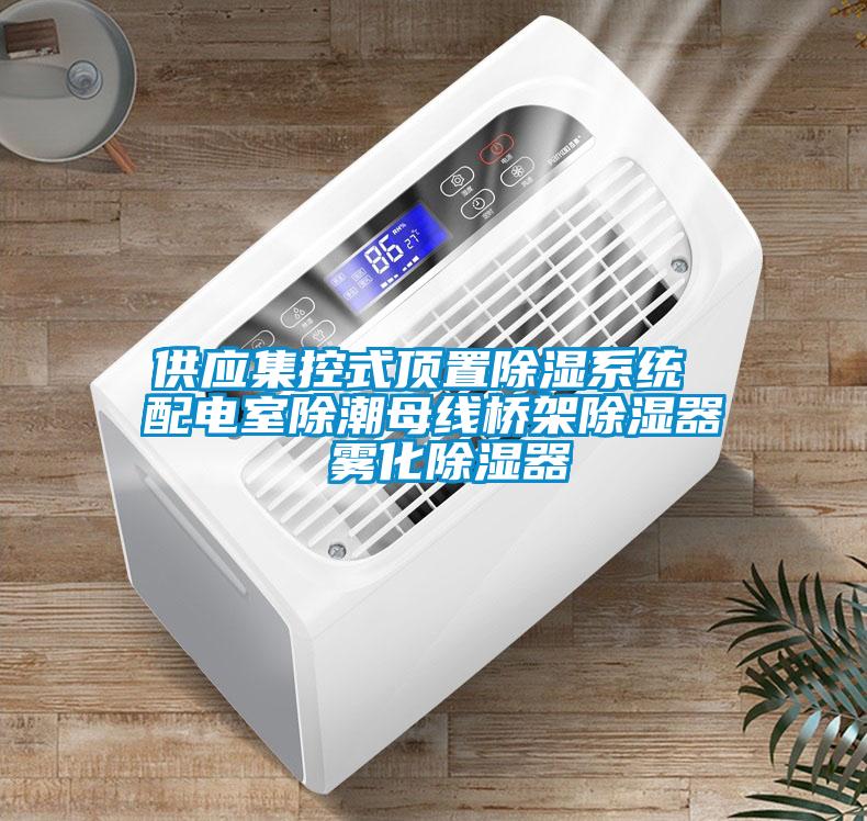 供應集控式頂置除濕系統 配電室除潮母線橋架除濕器 霧化除濕器