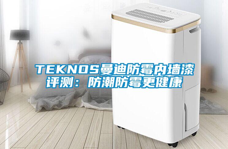 TEKNOS曼迪防霉內墻漆評測：防潮防霉更健康
