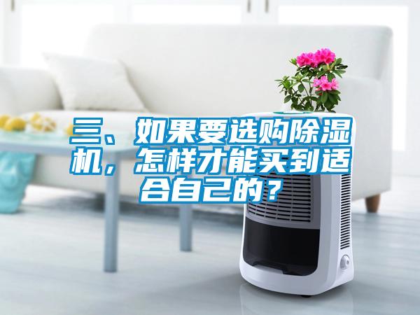 三、如果要選購除濕機，怎樣才能買到適合自己的？