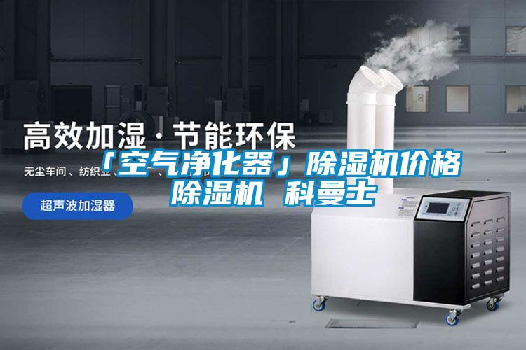 「空氣凈化器」除濕機價格 除濕機 科曼士
