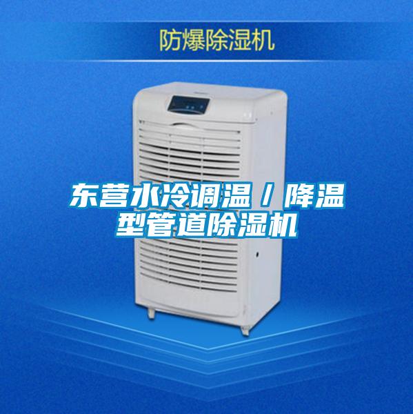 東營水冷調溫／降溫型管道除濕機