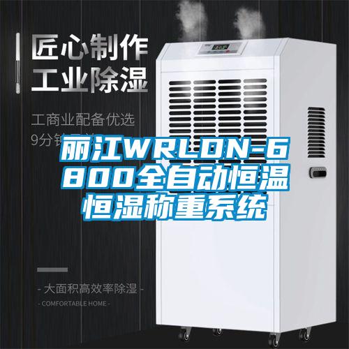 麗江WRLDN-6800全自動恒溫恒濕稱重系統