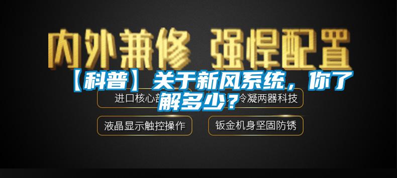【科普】關于新風系統，你了解多少？