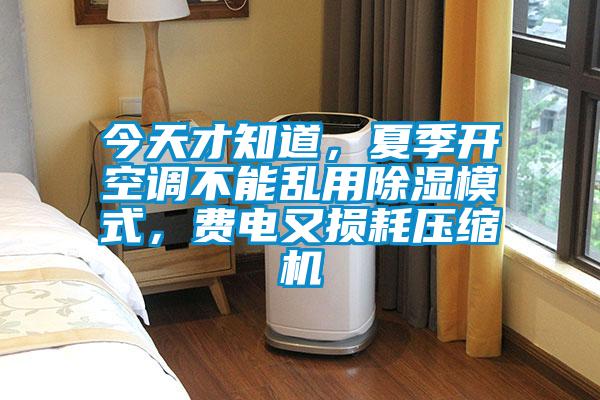 今天才知道，夏季開(kāi)空調(diào)不能亂用除濕模式，費(fèi)電又損耗壓縮機(jī)
