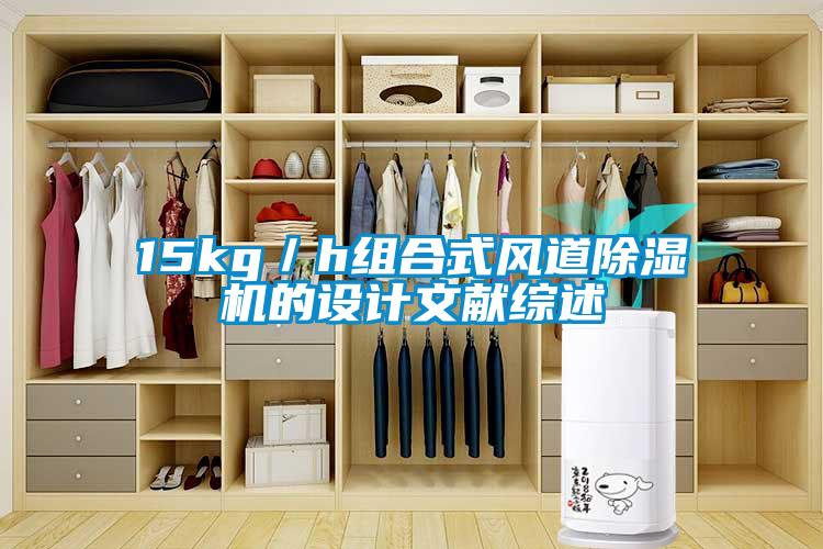 15kg／h組合式風道除濕機的設計文獻綜述