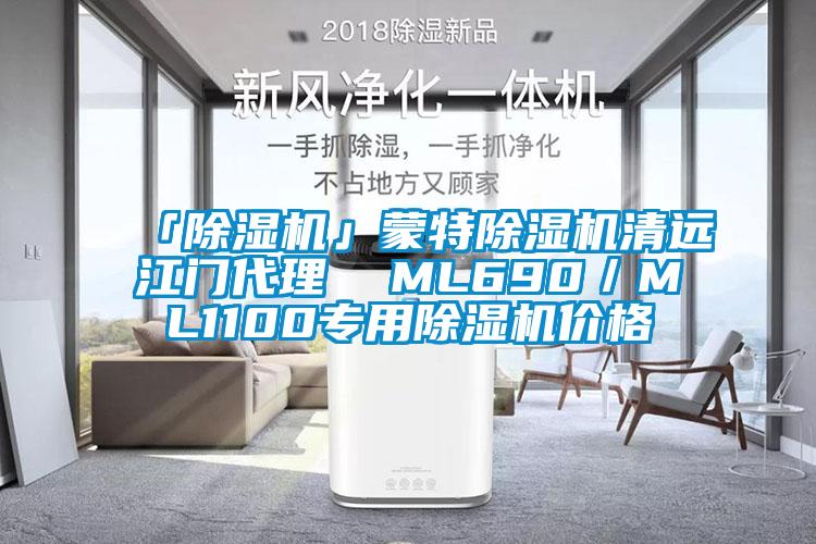 「除濕機」蒙特除濕機清遠江門代理  ML690／ML1100專用除濕機價格