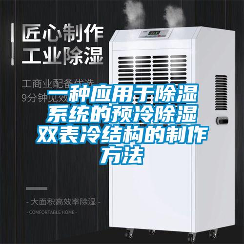 一種應用于除濕系統的預冷除濕雙表冷結構的制作方法