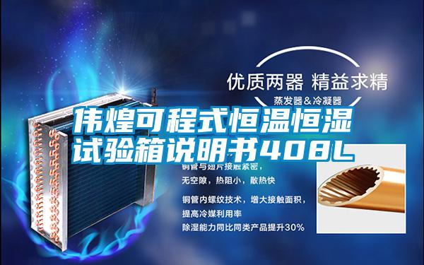 偉煌可程式恒溫恒濕試驗箱說明書408L