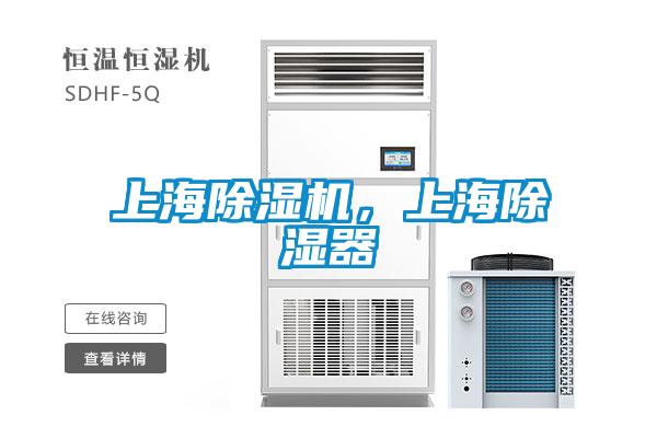 上海除濕機，上海除濕器