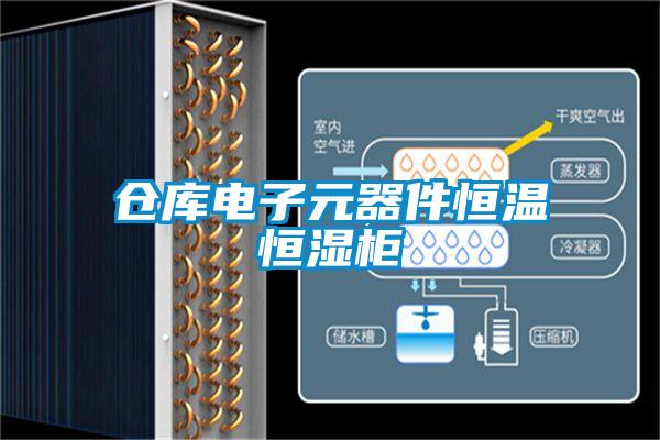 倉庫電子元器件恒溫恒濕柜