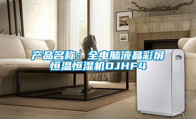 產品名稱：全電腦液晶彩屏恒溫恒濕機DJHF4