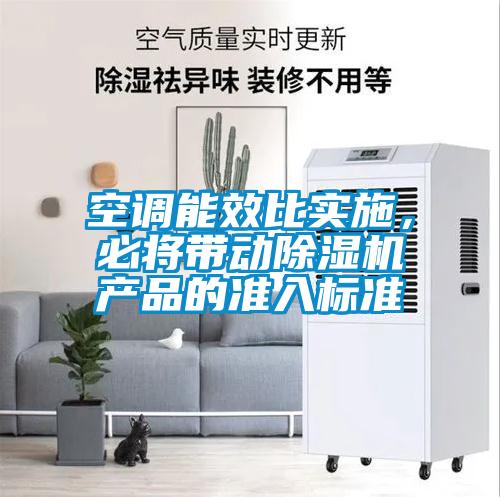 空調能效比實施，必將帶動除濕機產品的準入標準