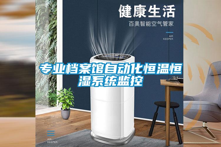 專業(yè)檔案館自動化恒溫恒濕系統(tǒng)監(jiān)控