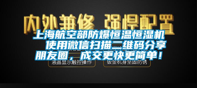 上海航空部防爆恒溫恒濕機(jī)  使用微信掃描二維碼分享朋友圈，成交更快更簡(jiǎn)單！