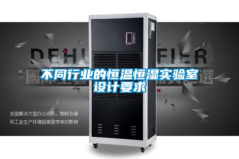 不同行業的恒溫恒濕實驗室設計要求