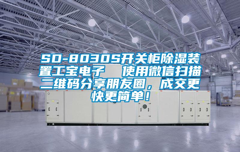 SD-8030S開關(guān)柜除濕裝置工寶電子  使用微信掃描二維碼分享朋友圈，成交更快更簡單！