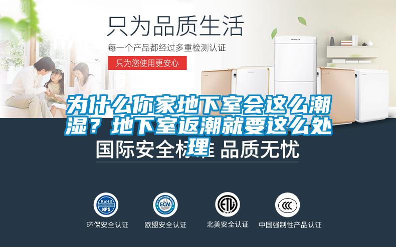 為什么你家地下室會這么潮濕？地下室返潮就要這么處理