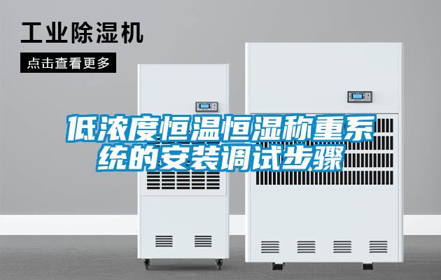 低濃度恒溫恒濕稱重系統的安裝調試步驟