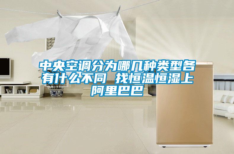 中央空調分為哪幾種類型各有什么不同 找恒溫恒濕上阿里巴巴
