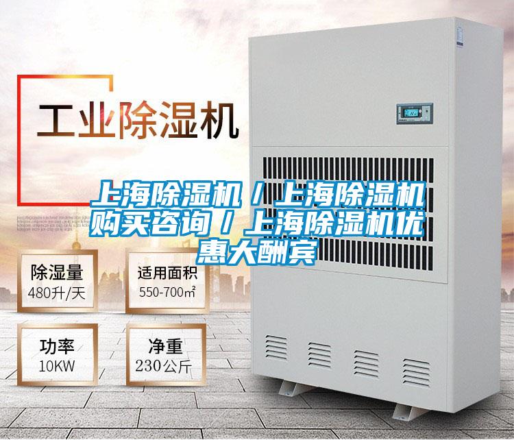 上海除濕機／上海除濕機購買咨詢／上海除濕機優惠大酬賓