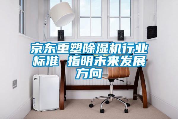 京東重塑除濕機行業標準 指明未來發展方向