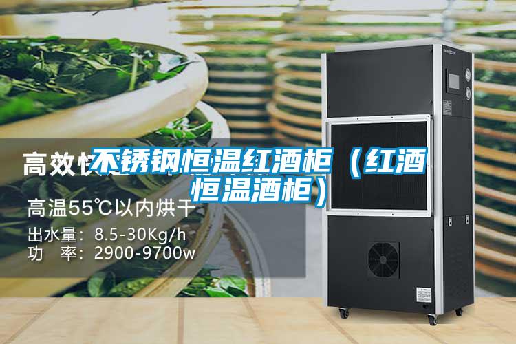 不銹鋼恒溫紅酒柜（紅酒恒溫酒柜）