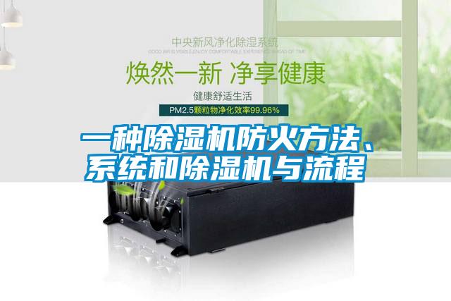 一種除濕機防火方法、系統和除濕機與流程