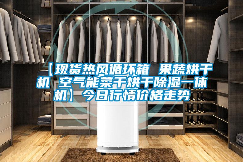 【現貨熱風循環箱 果蔬烘干機 空氣能菜干烘干除濕一體機】今日行情價格走勢