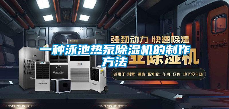 一種泳池熱泵除濕機的制作方法