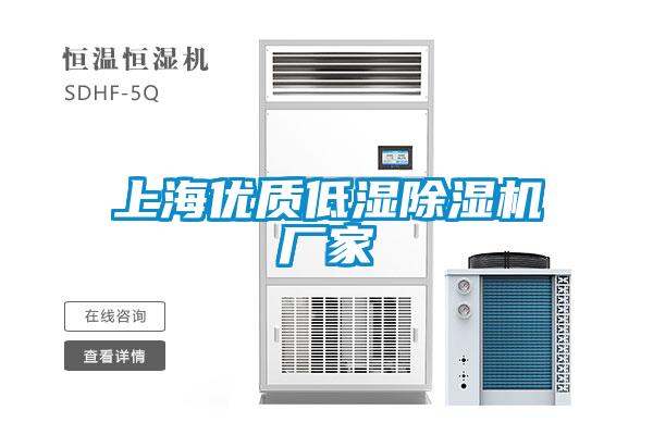 上海優質低濕除濕機廠家
