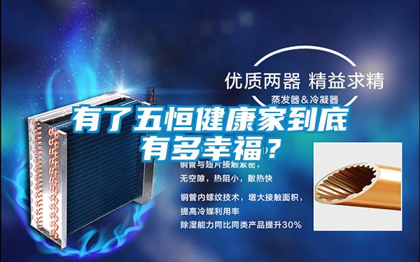 有了五恒健康家到底有多幸福？