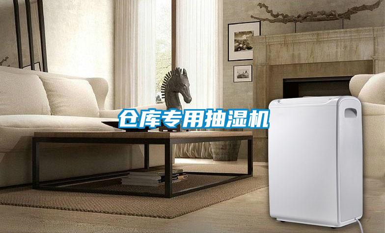 倉庫專用抽濕機(jī)
