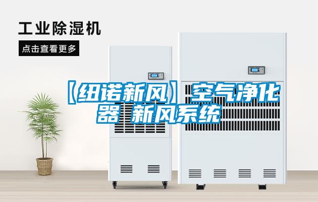 【紐諾新風】空氣凈化器≠新風系統