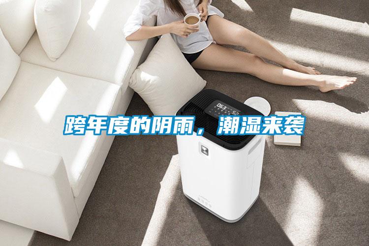 跨年度的陰雨，潮濕來(lái)襲