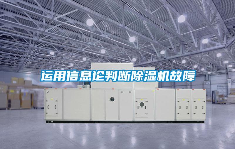 運用信息論判斷除濕機故障