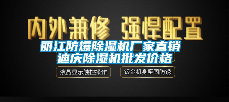 麗江防爆除濕機廠家直銷 迪慶除濕機批發價格