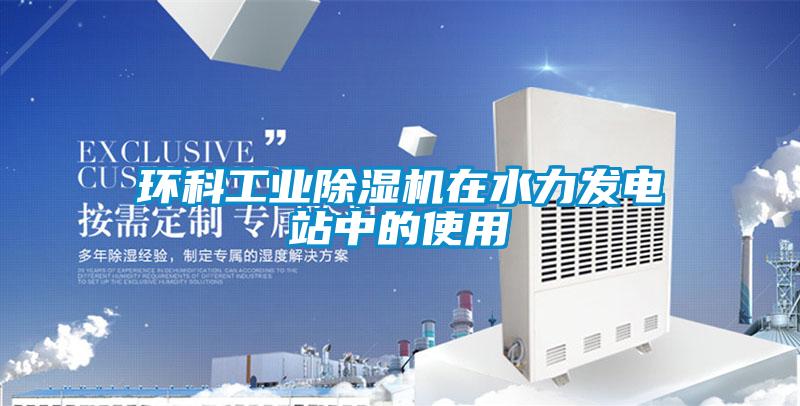 環科工業除濕機在水力發電站中的使用