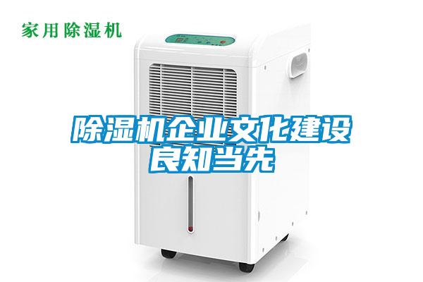 除濕機企業文化建設良知當先