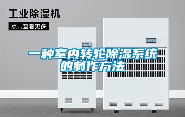 一種室內轉輪除濕系統的制作方法