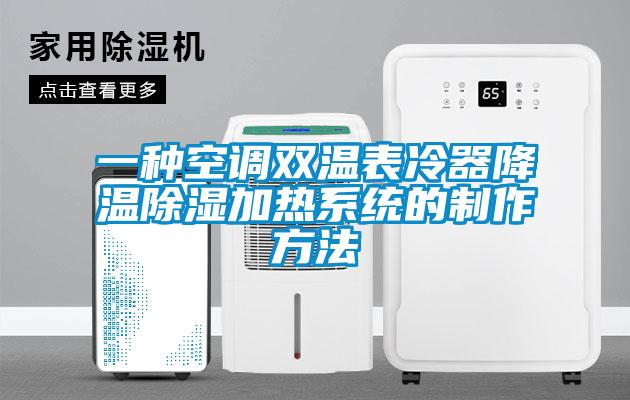 一種空調雙溫表冷器降溫除濕加熱系統的制作方法